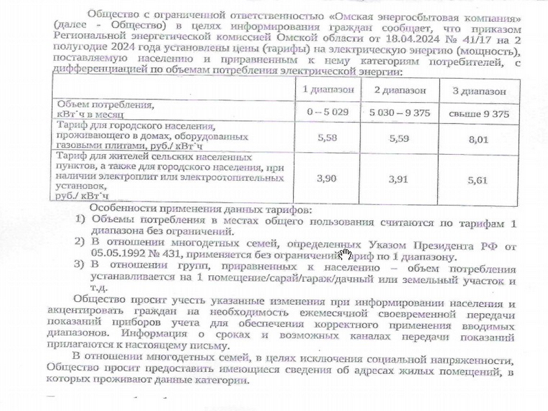 ООО «Омская энергосбытовая компания» информирeт граждан об установлении цен (тарифов) на 2 полугодие 2024 года на электрическую энергию.