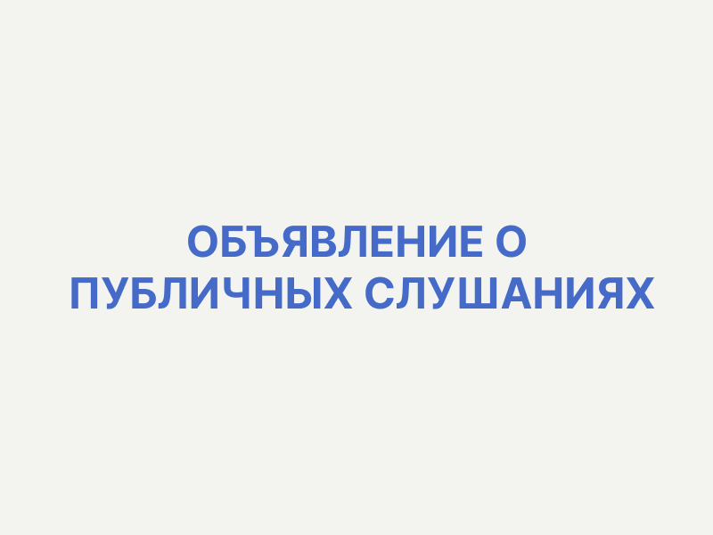 ОБЪЯВЛЕНИЕ! 24 сентября  2024  года в 16:00 будут проводиться публичные слушания.