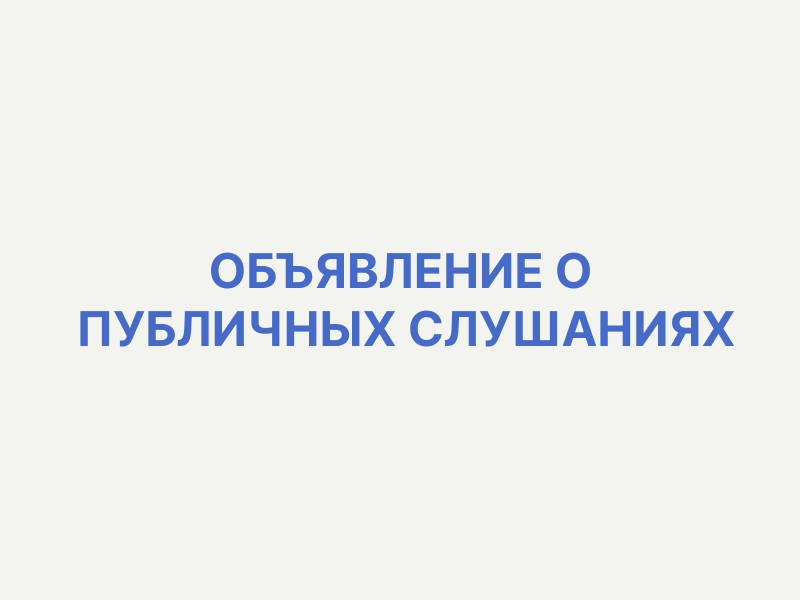 14.05.2025 г.  в 16.00 состоятся публичные слушания по проекту решения Совета Петровского сельского поселения Омского муниципального района Омской области «Об утверждении отчета об исполнении бюджета  за 2024 год».