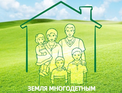 Как получить земельный участок многодетной семье?.