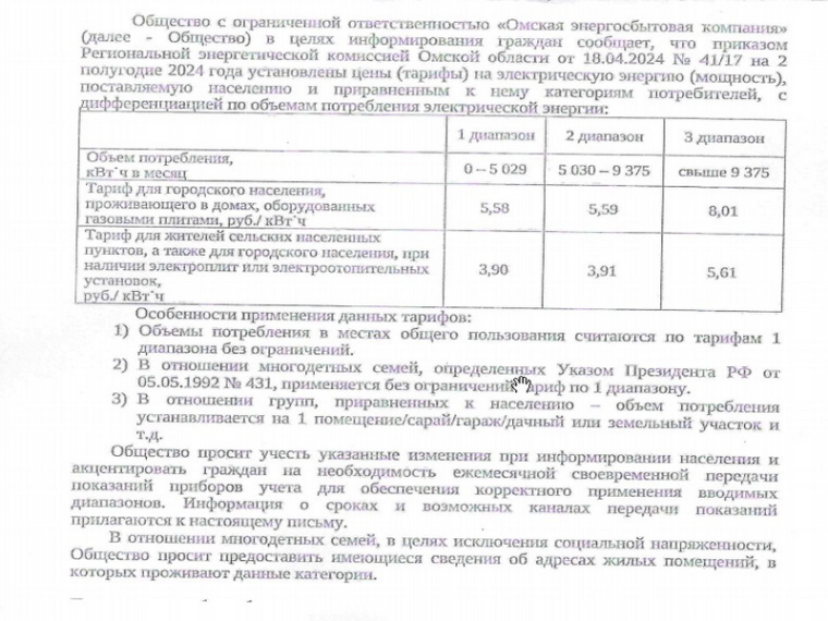 ООО «Омская энергосбытовая компания» информирeт граждан об установлении цен (тарифов) на 2 полугодие 2024 года на электрическую энергию. ООО «Омская энергосбытовая компания» информирeт граждан об установлении цен (тарифов) на 2 полугодие 2024 года на электрическую энергию.