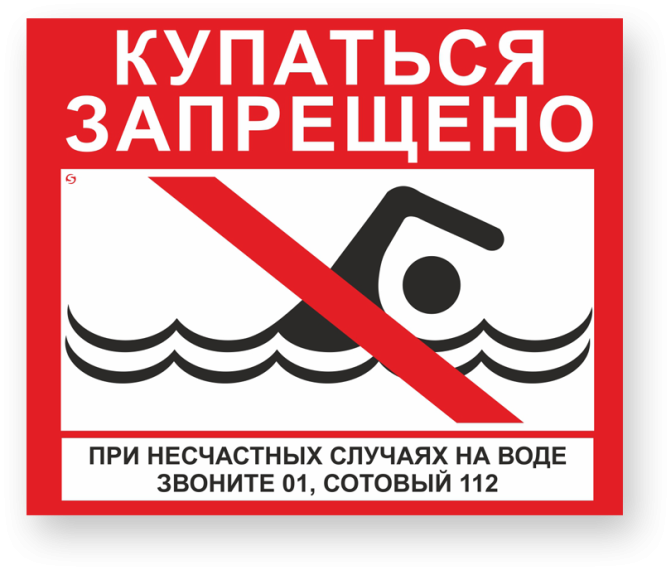 Запрет на купание на необорудованных водных объектах. Запрет на купание на необорудованных водных объектах.