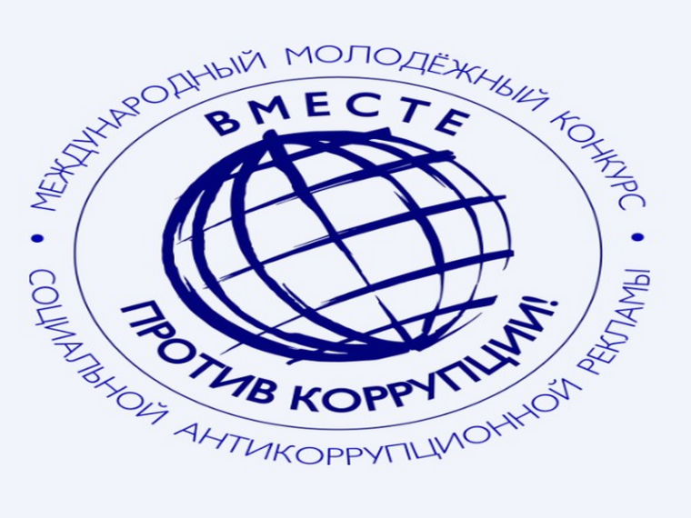 Международный молодежный конкурс социальной антикоррупционной рекламы «Вместе против коррупции!». Международный молодежный конкурс социальной антикоррупционной рекламы «Вместе против коррупции!».